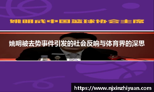 姚明被去势事件引发的社会反响与体育界的深思