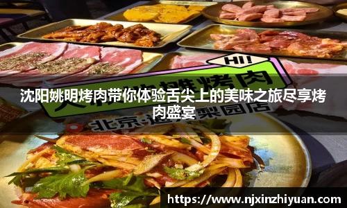 沈阳姚明烤肉带你体验舌尖上的美味之旅尽享烤肉盛宴