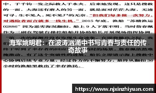 海军姚明君：在波涛汹涌中书写青春与责任的传奇故事