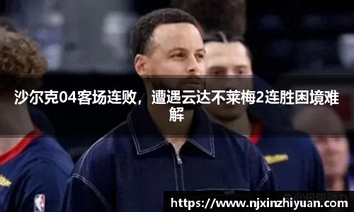 沙尔克04客场连败，遭遇云达不莱梅2连胜困境难解