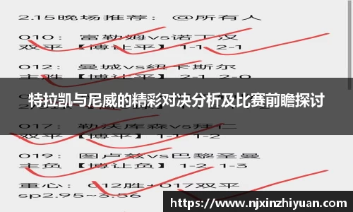 特拉凯与尼威的精彩对决分析及比赛前瞻探讨